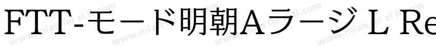 FTT-モード明朝Aラージ L Regular字体转换